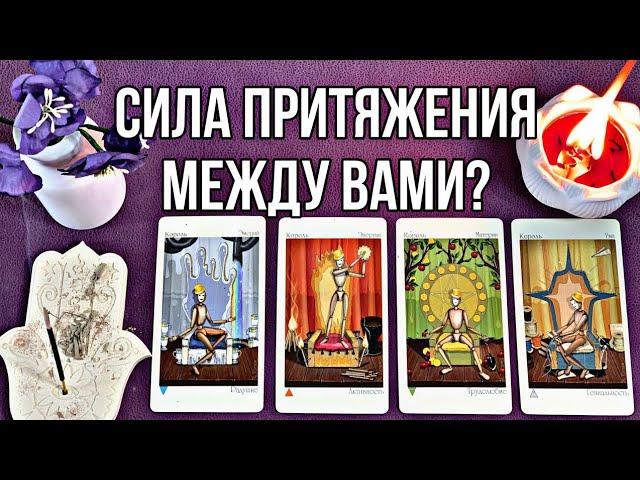 Сила притяжения между вами? Кто ВЫ для него? 4 короля 