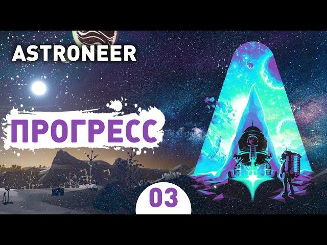 ПРОГРЕСС! - #3 ASTRONEER ПРОХОЖДЕНИЕ