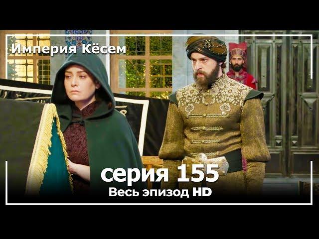 Великолепный век Империя Кёсем серия 155