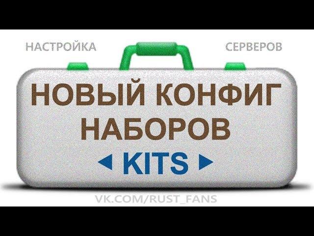 СОЗДАЕМ НОВЫЙ КОНФИГ НАБОРОВ KITS #1 - НАСТРОЙКА ПЛАГИНОВ RUST