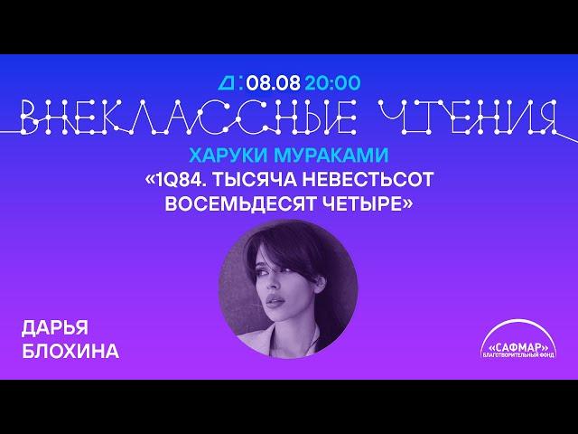 Внеклассные чтения: Дарья Блохина