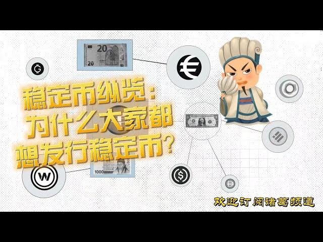 稳定币纵览：为什么大家都想发行稳定币