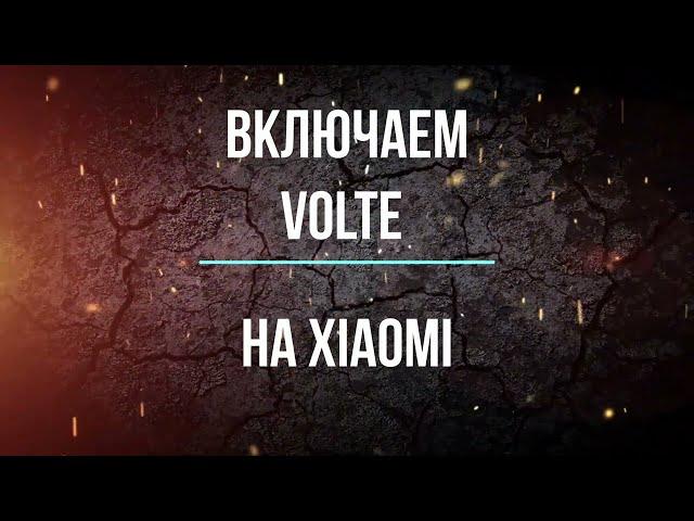 Как включить VoLTE на Xiaomi