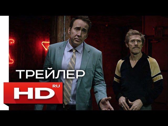 Человек человеку волк - Русский Трейлер (2016) Николас Кейдж