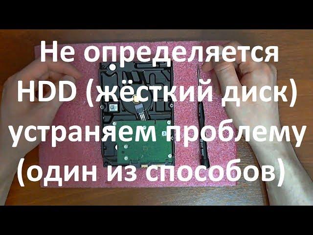 Не определяется HDD ( жёсткий диск ) , устраняем проблему ( один из способов )