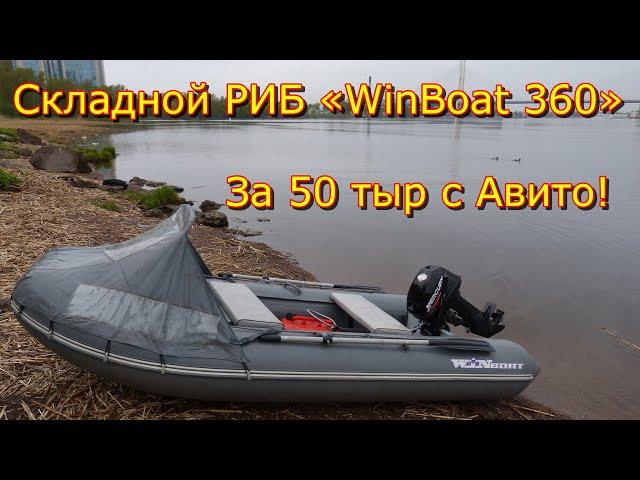 Складной РИБ Winboat 360 с Авито