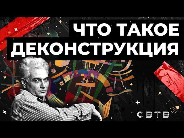 Что такое деконструкция? // Хайлайты Михаила Светова