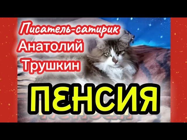 ЮМОР. Писатель-сатирик АНАТОЛИЙ ТРУШКИН монолог "ПЕНСИЯ"