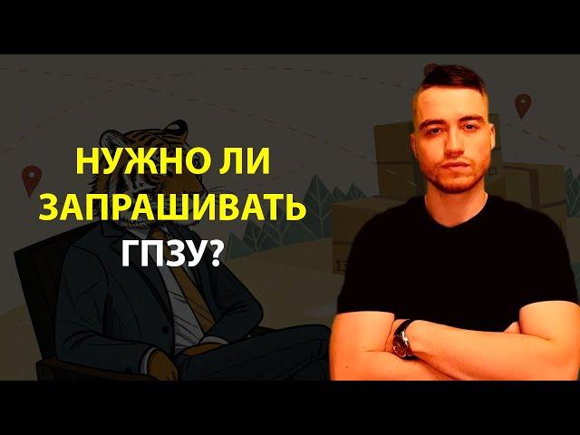 Градостроительный план земельного участка | Обязательно ли запрашивать ГПЗУ?