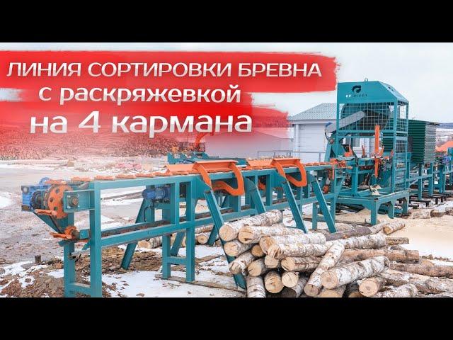 Линия сортировки бревна с раскряжевкой на 4 кармана