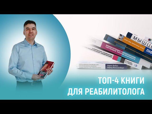 Что должен прочитать каждый реабилитолог | Обучение в МАМР | Дополнительное обучение | МАМР