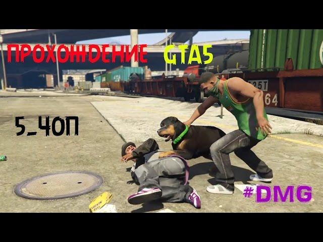 GTA5 Прохождение 5. Чоп