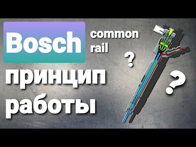 принцип работы форсунки bosch common rail