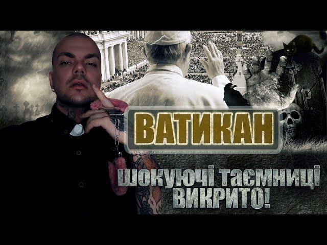 "Ватикан та Папи" - про "тіньове правління", тортури, ритуали коронації, звʼязок з мавзолеєм та рф