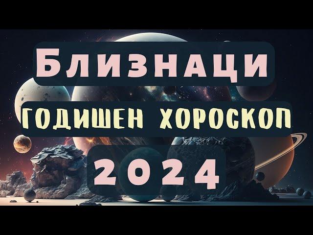 БЛИЗНАЦИ2024 ГОДИШЕН ХОРОСКОП#близнаци2024 #хороскоп #близнацихороскоп #годишенхороскоп  #2024