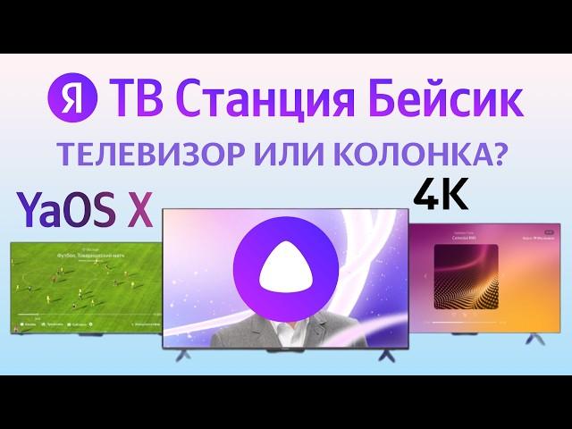 Яндекс ТВ Станция Бейсик умный телевизор и колонка с Алисой, 4К, обзор самой большой модели на 65"