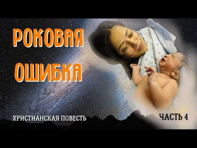 Часть4 . Роковая ошибка. Христианский рассказ. Жизненные истории