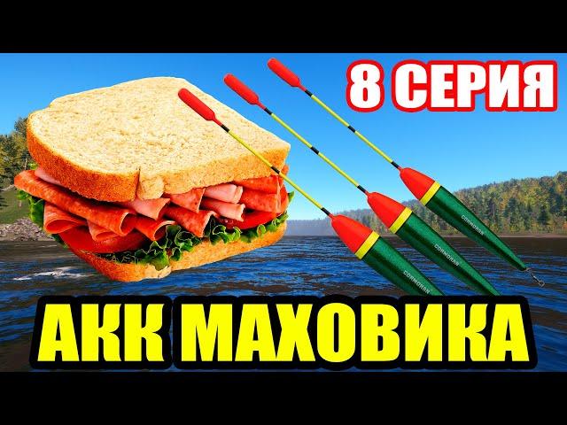 Аккаунт ПОПЛАВОЧНИКА - 8 серия. Качаю БУТЕРБРОД ● Русская Рыбалка 4 | РР4