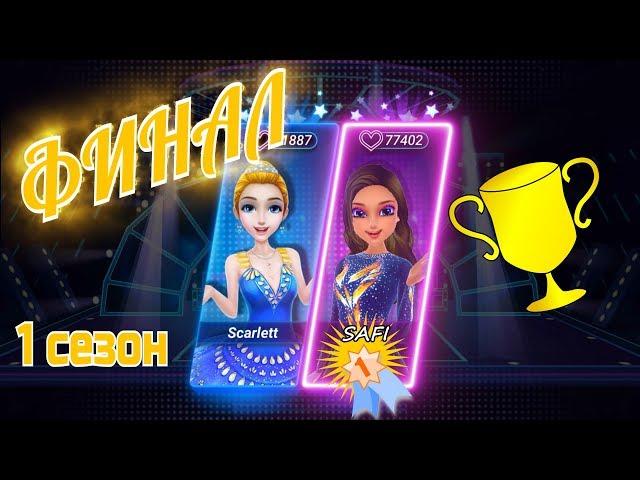 ПЕРВЫЙ СЕЗОН ФИНАЛ ЗВЕЗДА АКРОБАТИКИ SAFI ШОУ ТАЛАНТОВ игра #3