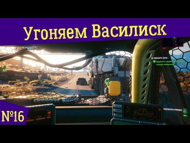 [18+] Угоняем Василиск для кочевников ◈ Полное прохождение №16