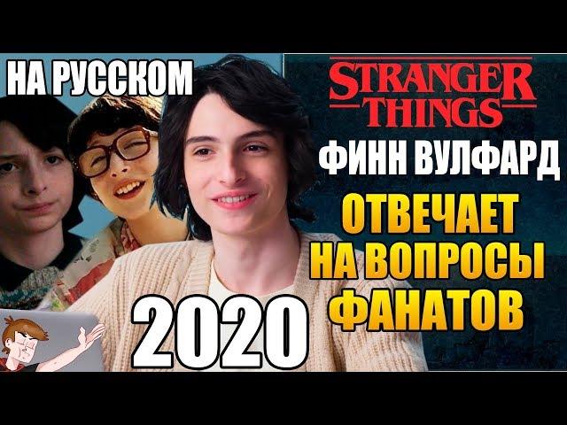 ОЧЕНЬ СТРАННЫЕ ДЕЛА (2020) ► ФИНН ВУЛФАРД "ОТВЕЧАЕТ НА ВОПРОСЫ ФАНАТОВ" (НА РУССКОМ)