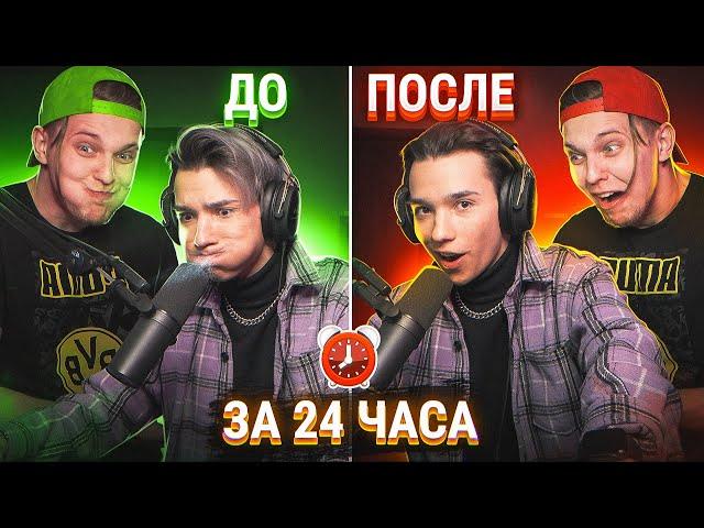 РЕАЛЬНО ЛИ НАУЧИТЬСЯ ДЕЛАТЬ БИТБОКС ЗА 24 ЧАСА ??? | Паша AkStar |