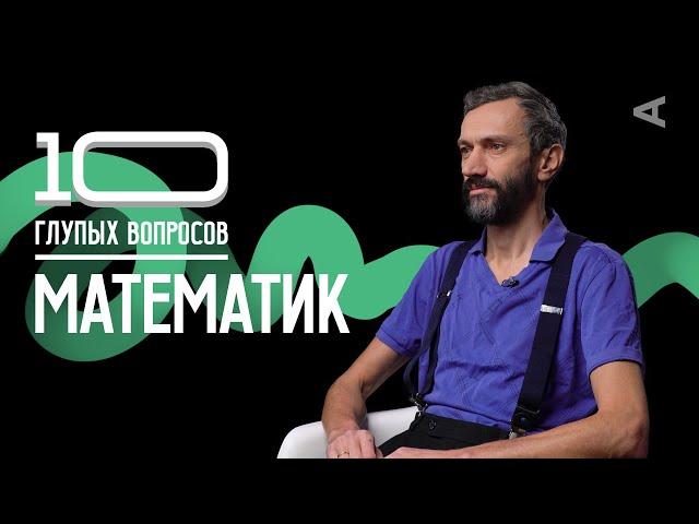 10 глупых вопросов МАТЕМАТИКУ | Алексей Савватеев