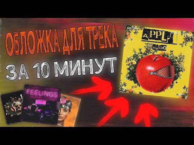 ОБЛОЖКА ДЛЯ ТРЕКА ЗА 10 МИНУТ!