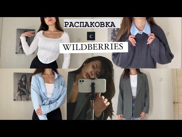 РАСПАКОВКА back to school с WILDBERRIES// одежда для университета,школы// базовый гардероб