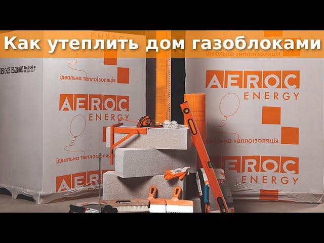 АЭРОК ЭНЕРДЖИ - утепление дома газоблоками Д150, пример монтажа на фасад, размеры 150х200х600