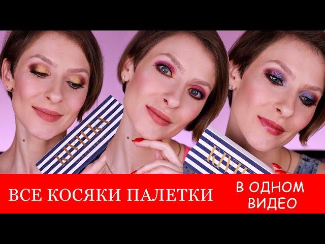 Riviera palette ABH: все косяки палетки в одном видео. Три макияжа палеткой Ривьера Анастасия