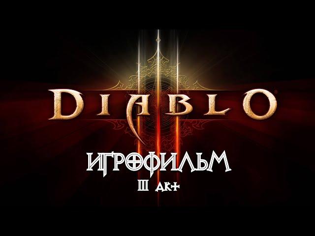 Diablo 3 [ИГРОФИЛЬМ] 3 акт - Бастион (весь сюжет, книги, кат-сцены, диалоги)