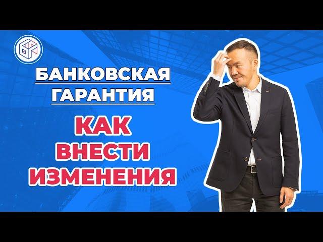 Банковская Гарантия - как внести изменения?