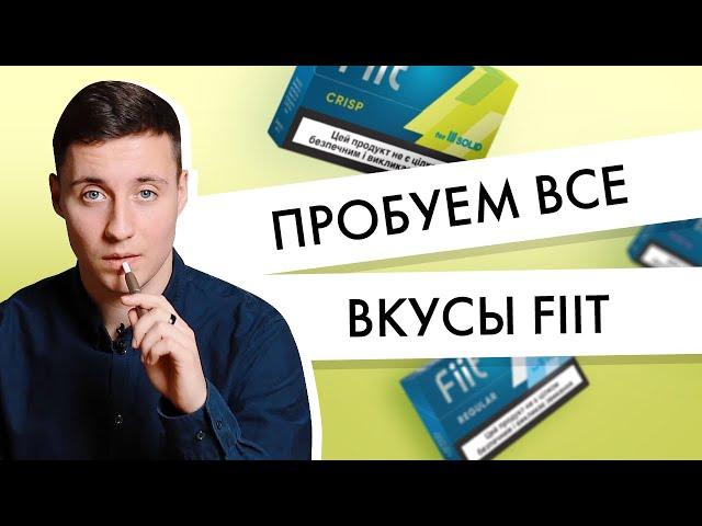 Вкусы Fiit | Пробуем все один за другим