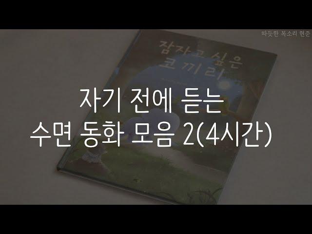 자기전에 듣는 동화 모음2ㅣ책 읽어주는 남자ㅣ잠 잘때 듣는ㅣ오디오북 ASMR ㅣ