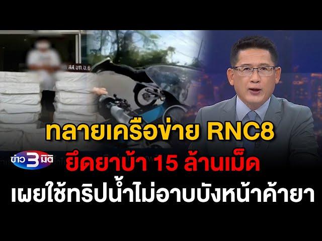 ข่าว3มิติ 27 ธันวาคม 2567 l ทลายเครือข่าย RNC8 ยึดยาบ้า 15 ล้านเม็ดเผยใช้ทริปน้ำไม่อาบบังหน้าค้ายา