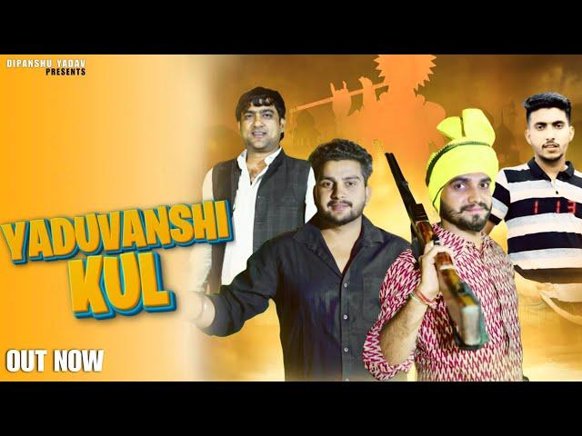 Yaduvanshi Kul | Dipanshu yadav | kalu yadav|shubham yadav|Sharad yadav |new yadav song 2024