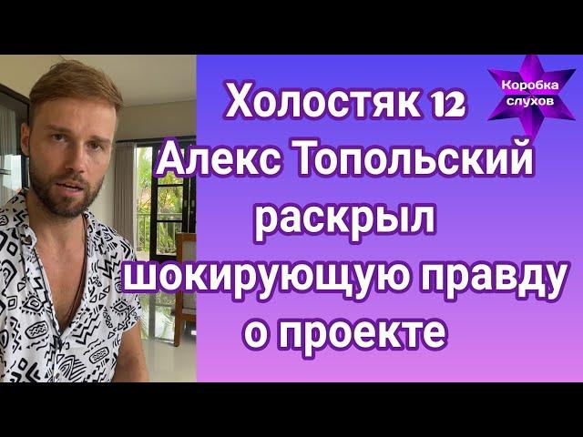 Холостяк 12 Алекс Топольский раскрыл шокирующую правду о проекте