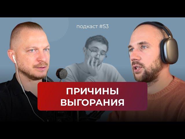 Подкаст №53. Выгорание на работе и в жизни. Эмоциональное выгорание. Отличие выгорания от усталости