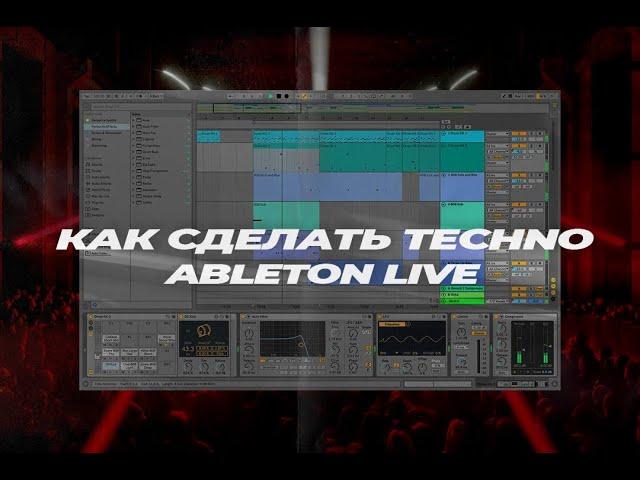 Как сделать техно / Как сделать техно в Ableton Live