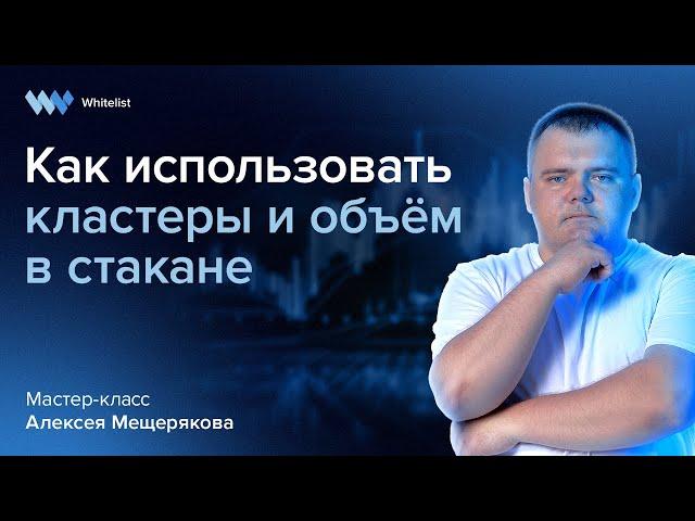 Как использовать кластеры и объём в стакане | Алексей Мещеряков