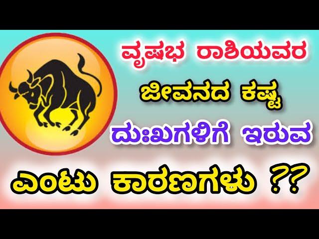 #ವೃಷಭ ರಾಶಿಯವರೇ ನೀವು ಜೀವನದಲ್ಲಿ ಸಂತೋಷವಾಗಿರಲು ಈ ಎಂಟು ನಿಯಮಗಳನ್ನು ಪಾಲಿಸಿ? #Taurus sign #vrishabha rashi |