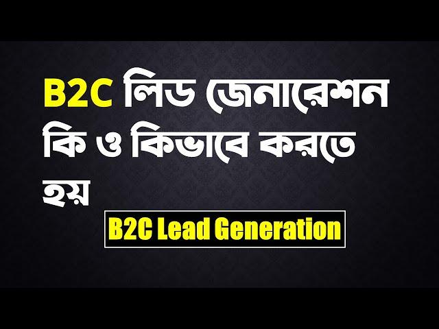 What is B2C Lead Generation Bangla | B2C Lead Generation কাজ কিভাবে করবেন? | Rh Tech