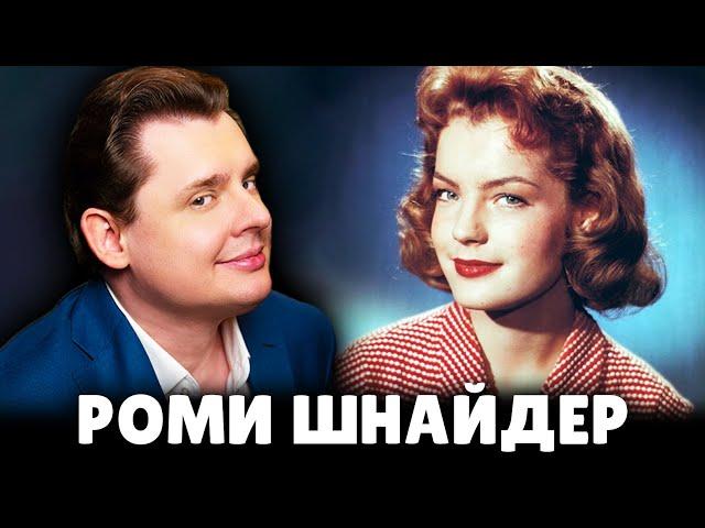 Евгений Понасенков о Роми Шнайдер. 18+