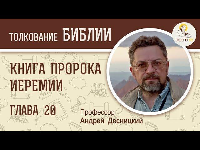 Книга пророка Иеремии. Глава 20. Профессор Андрей Десницкий. Библия