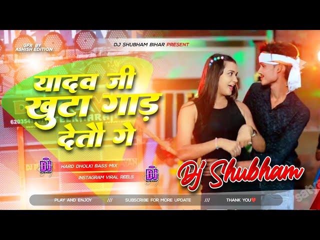 यादव जी खुटा गाड़ देतौ गे | New Maghi Song 2025 | Yadav ji Khuta Gad Deto Dj Remix | Rjd Song 2025