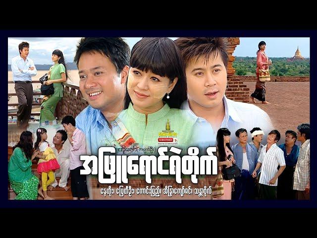 Shwe Sin Oo | White Castle | အဖြူရောင်ရဲတိုက် | Myanmar Movies