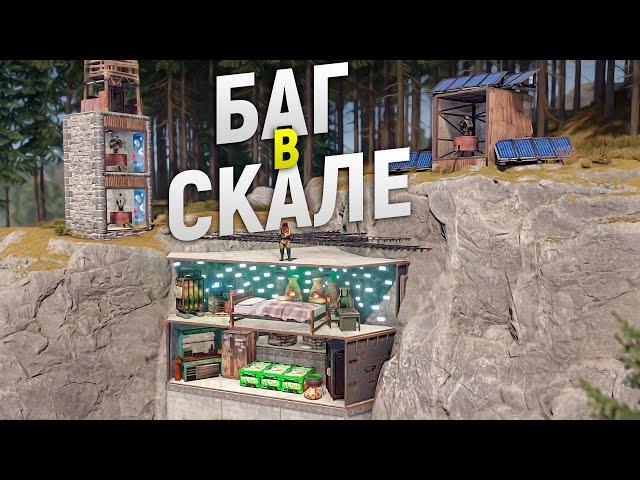 БАГ скрывает мой ДОМ в скале с ЛОВУШКАМИ и Землянкой в Rust/Раст