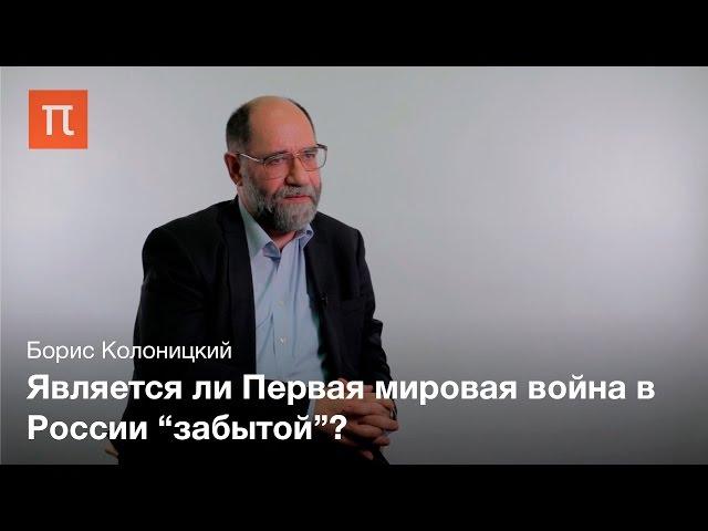 Культурная память о Первой мировой войне в России - Борис Колоницкий