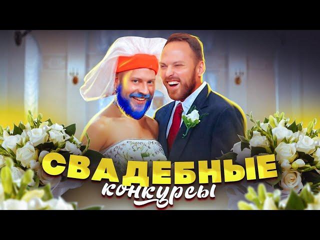 Пробуем Свадебные Конкурсы Челлендж!